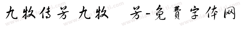 九牧传芳 九牧傳芳字体转换